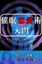 『催眠恋愛術入門』モテる男は必ず使っている～電子書籍