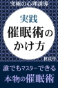 実践・催眠術のかけ方