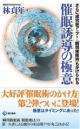 『催眠誘導の極意』さらに成功率アップ！「瞬間催眠術」もかけられる