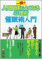 『催眠術入門』一瞬で人間関係がよくなる心理術