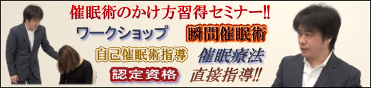 林貞年の催眠術直接指導ワークショップ