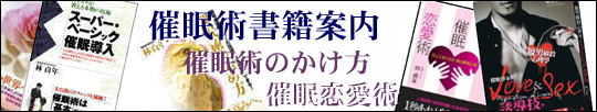 林貞年の催眠術書籍一覧