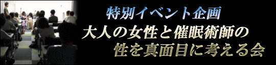 大人の女性と催眠術師の性を真面目に考える会